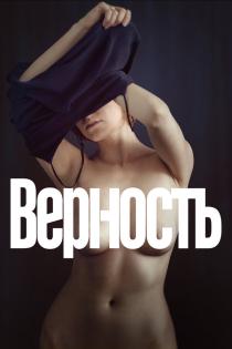 Верность смотреть онлайн