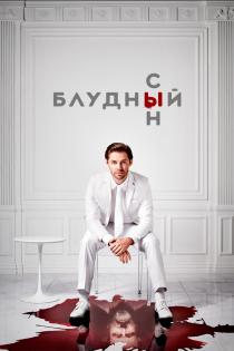 Блудный сын смотреть онлайн