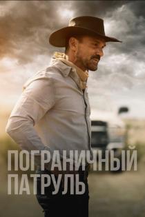 Пограничный патруль смотреть онлайн