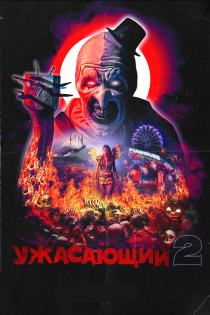 Ужасающий 2
