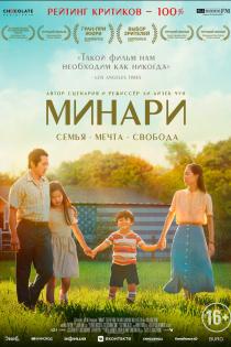 Минари смотреть онлайн