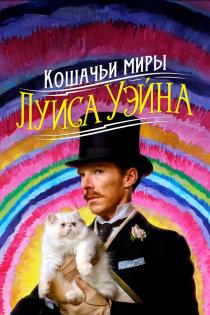 Кошачьи миры Луиса Уэйна смотреть онлайн