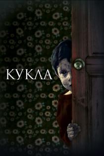 Кукла смотреть онлайн
