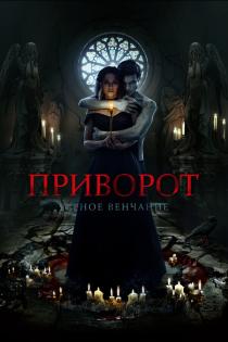 Приворот. Черное венчание смотреть онлайн