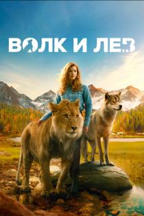 Волк и лев смотреть онлайн