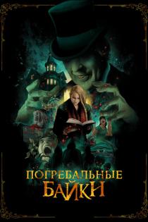 Погребальные байки смотреть онлайн