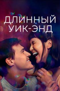 Длинный уик-энд смотреть онлайн