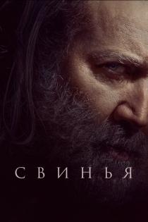 Свинья смотреть онлайн