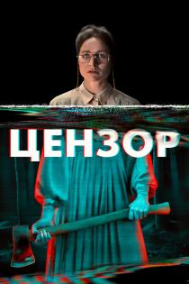 Цензор смотреть онлайн