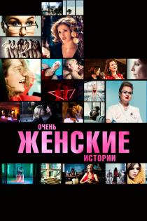 Очень женские истории