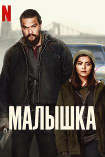 Малышка смотреть онлайн