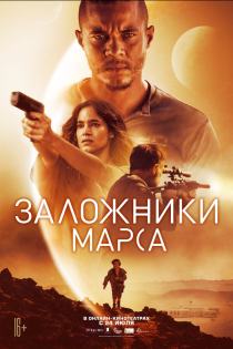 Заложники Марса смотреть онлайн
