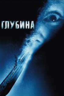 Глубина