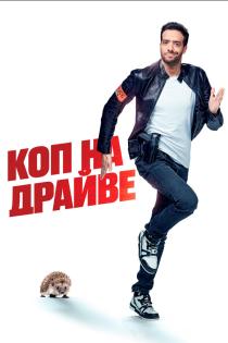 Коп на драйве смотреть онлайн