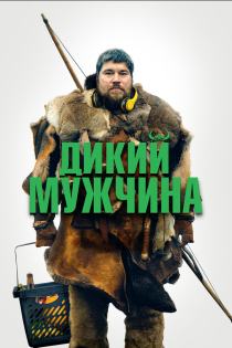 Дикие люди