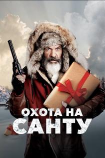 Охота на Санту смотреть онлайн