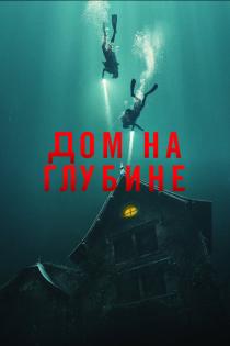 Подводный дом