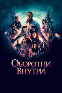 Оборотни внутри смотреть онлайн