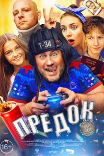 Предок смотреть онлайн