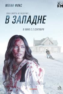 В западне смотреть онлайн