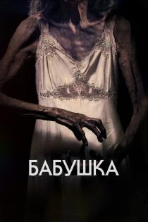 Бабушка
