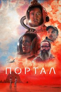 Портал смотреть онлайн