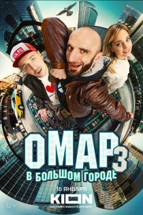 Омар в большом городе