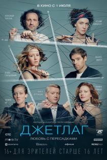 Джетлаг смотреть онлайн