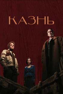 Казнь смотреть онлайн