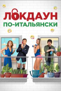 Локдаун по-итальянски смотреть онлайн