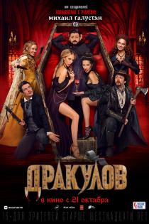 Дракулов смотреть онлайн