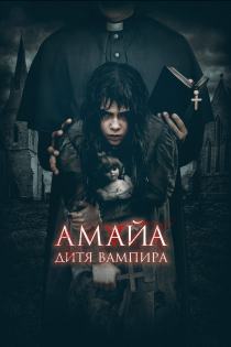 Амайа. Дитя вампира смотреть онлайн