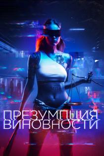 Презумпция виновности смотреть онлайн