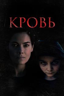 Кровь смотреть онлайн