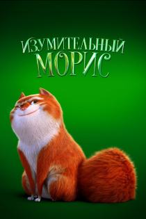 Изумительный Морис смотреть онлайн