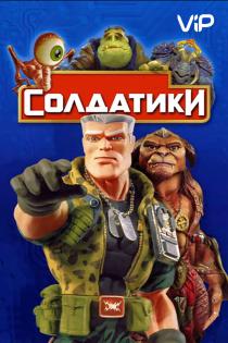 Солдатики смотреть онлайн
