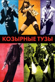 Козырные тузы смотреть онлайн