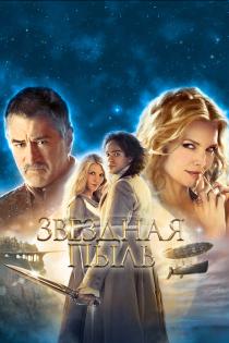 Звездная пыль смотреть онлайн