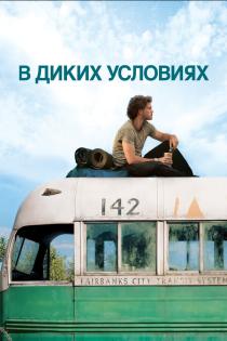 В диких условиях
