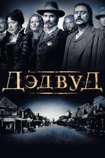 Дэдвуд