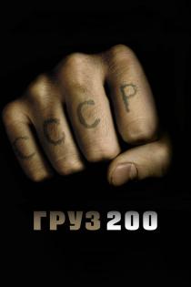 Груз 200 смотреть онлайн