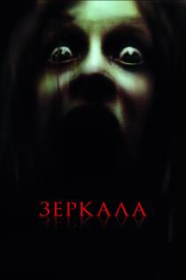 Зеркала смотреть онлайн