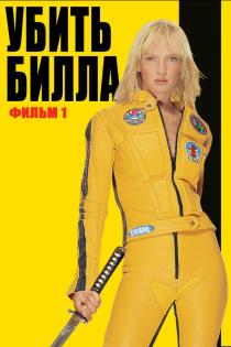 Убить Билла смотреть онлайн