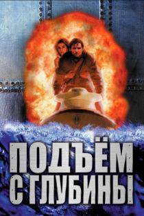 Подъем с глубины смотреть онлайн