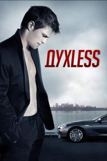 Духless смотреть онлайн