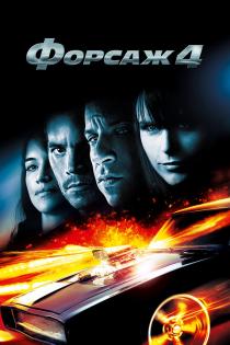Форсаж 4 смотреть онлайн
