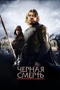 Черная смерть