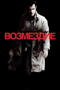 Возмездие смотреть онлайн
