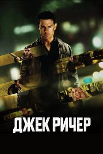 Джек Ричер