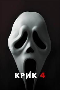 Крик 4 смотреть онлайн